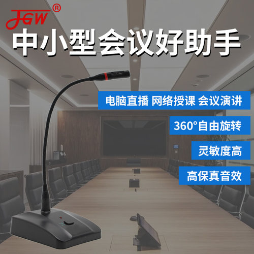 JGW会议有线群众心形高清音质