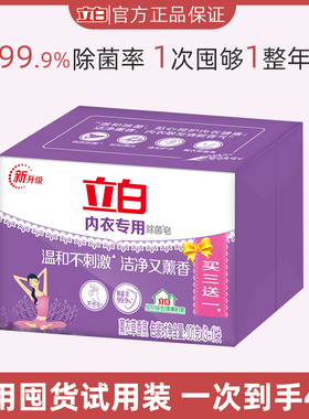 立白内衣皂除菌抑菌洗内衣内裤专用男女通用血渍黄渍薰衣草肥皂