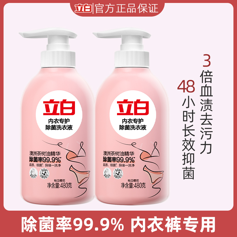 立白内衣洗衣液女士内衣内裤专用除菌抑菌强效去血渍去黄清洗液