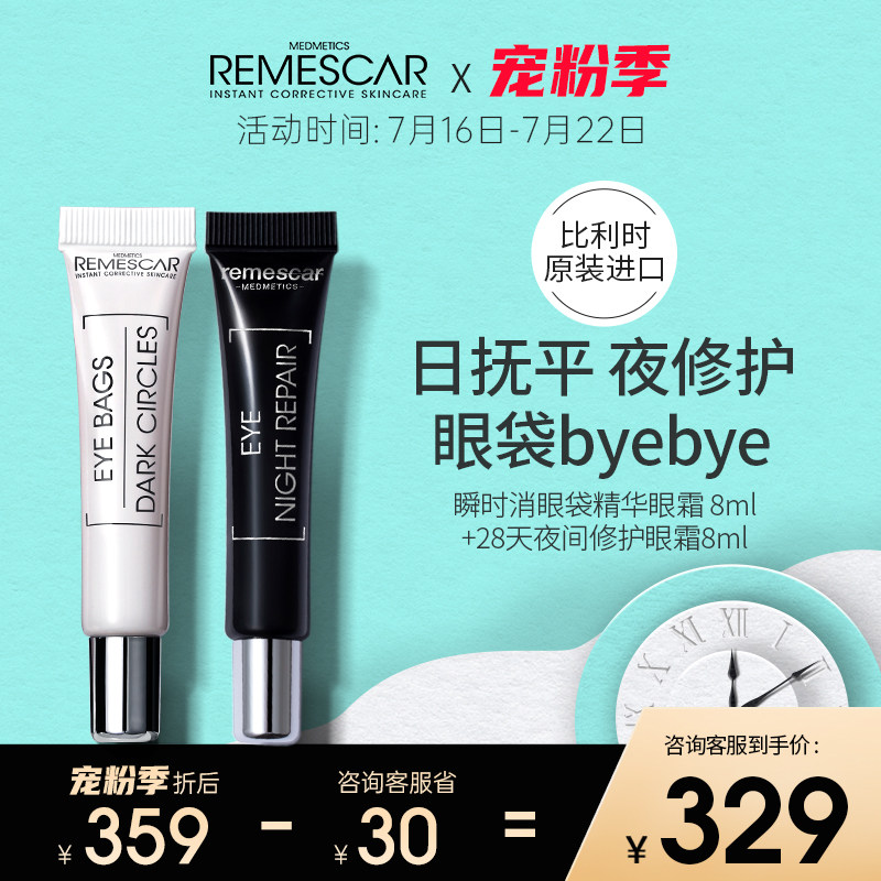 remescar唯美思佳日夜修护淡化眼袋去黑眼圈 提拉紧致眼霜套装