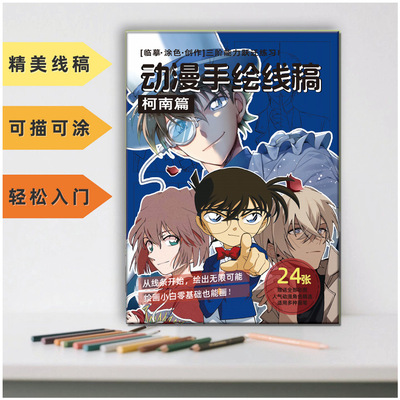 名侦探柯南临摹涂色本