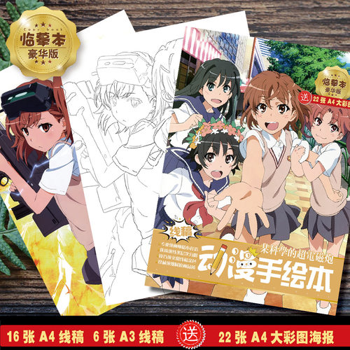 某科学的超电磁炮动漫手绘本周边卡通插画临摹画画日常