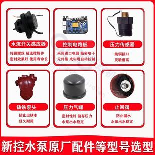 新控增压泵配件水流开关压力传感器家用水泵加压线路板泵头原厂出