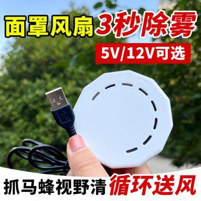 嘴部风扇马蜂服面罩风扇 外吹通风散热防起雾马蜂服配件