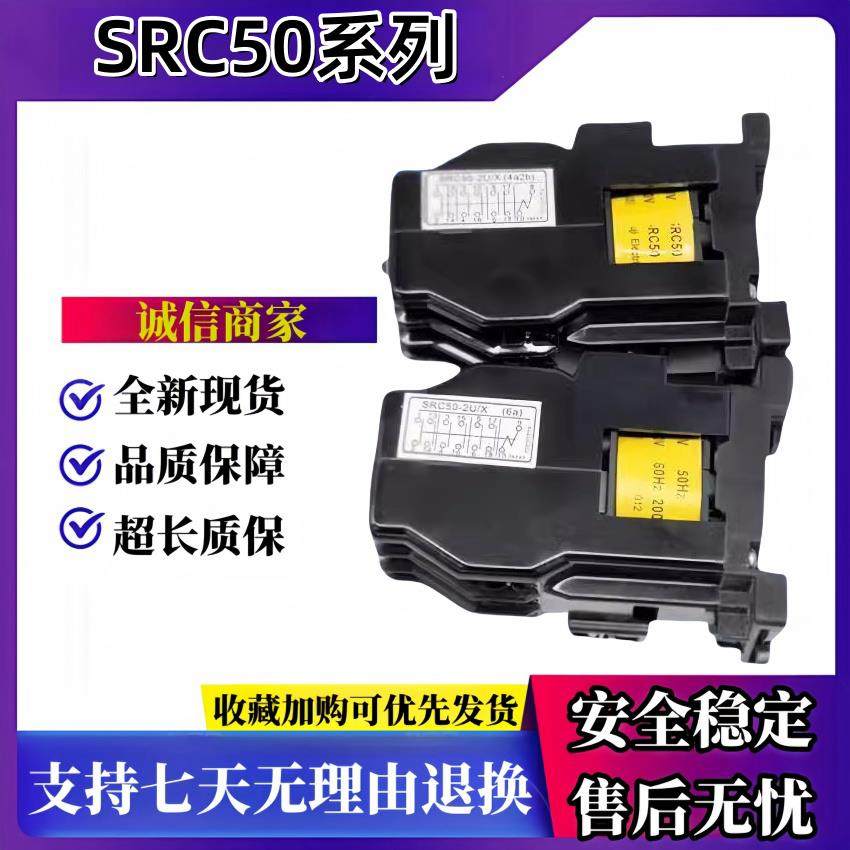 全新接触器中间继电器SRC50-2U/X-2F/X/SRCa50-3F/X