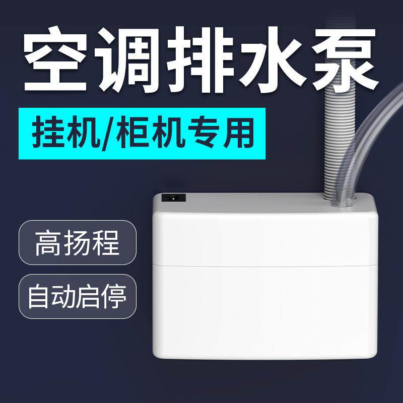 风管机空调排水泵提升泵冷凝水泵挂机柜机专用外置自动抽水机家用