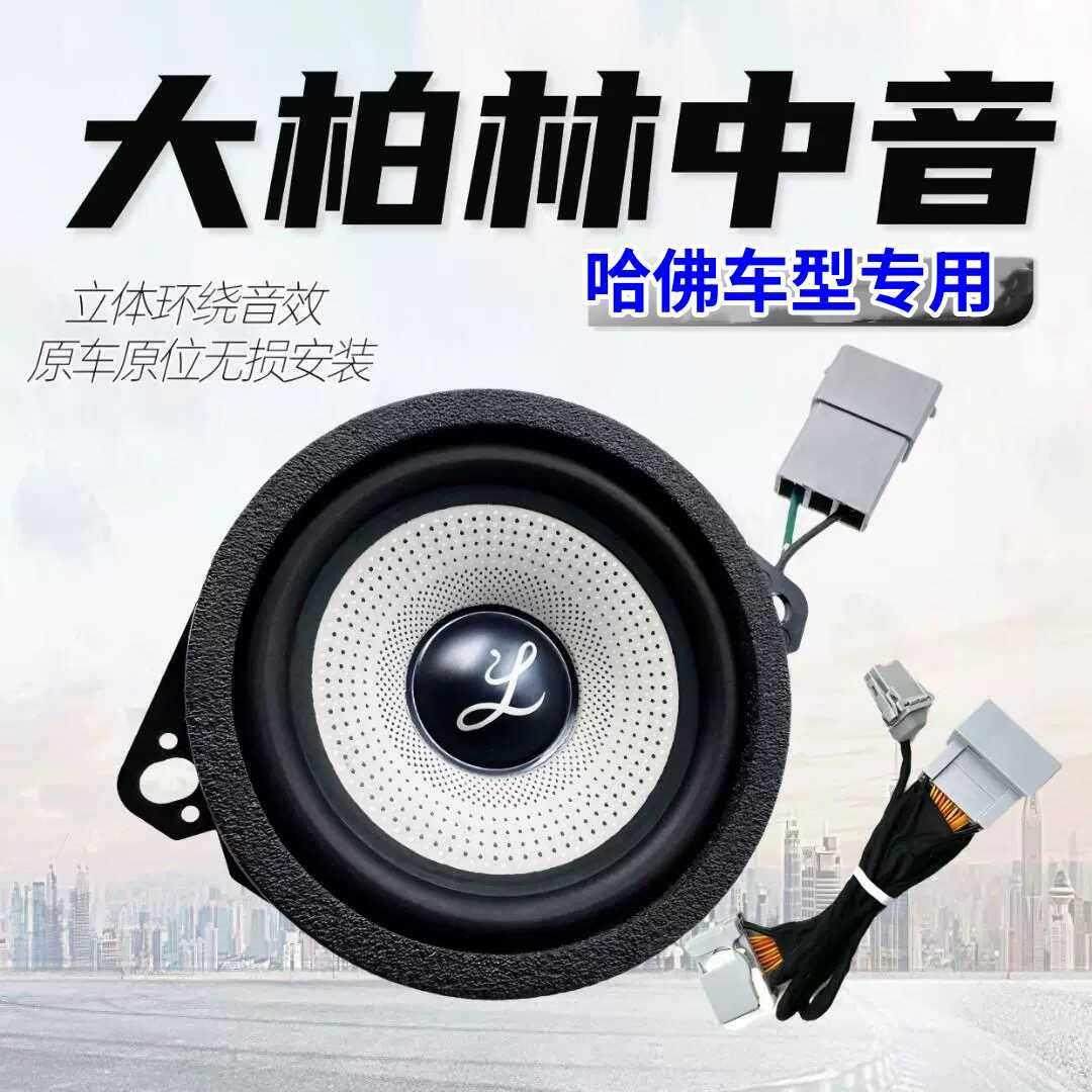 大柏林哈弗大狗枭龙猛龙H6中控仪表台3.5寸中置音响中音之声喇叭