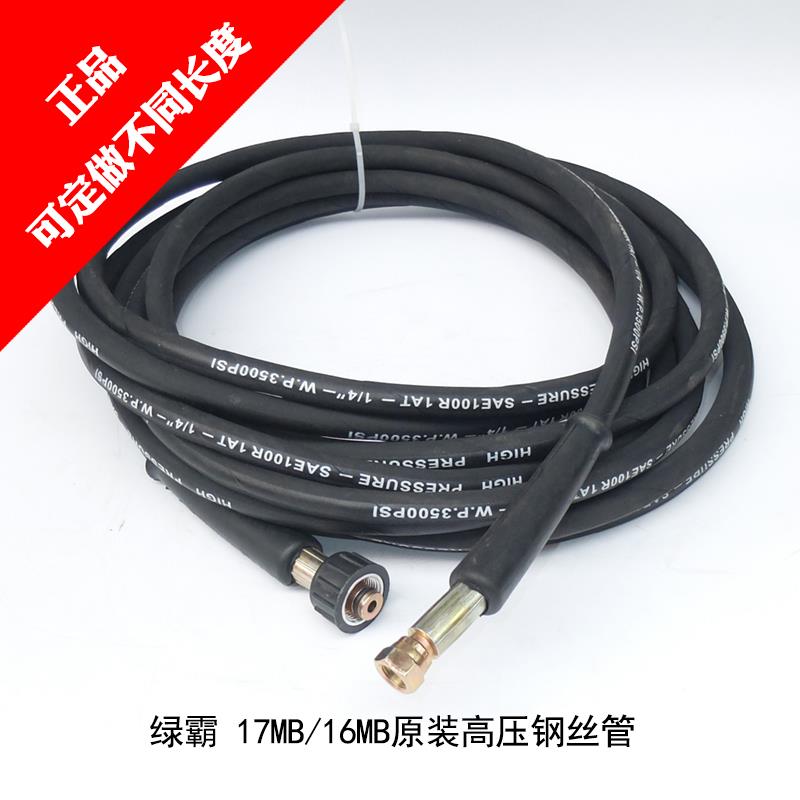 绿田绿霸出水管LT-17MA LT-17MB高压洗车机包布钢丝洗车管高压管