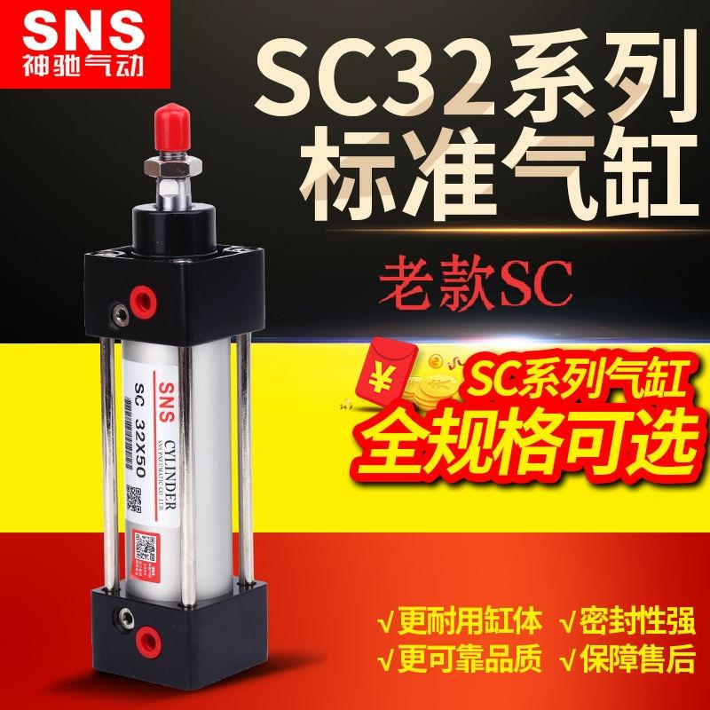 SNS神驰精品气缸SC32X25 50 75 100 125 150 175 200覆动拉杆式