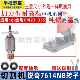 适用锐奇7614NB钢材机转子350切割机小金刚CM23 355定子电机配件