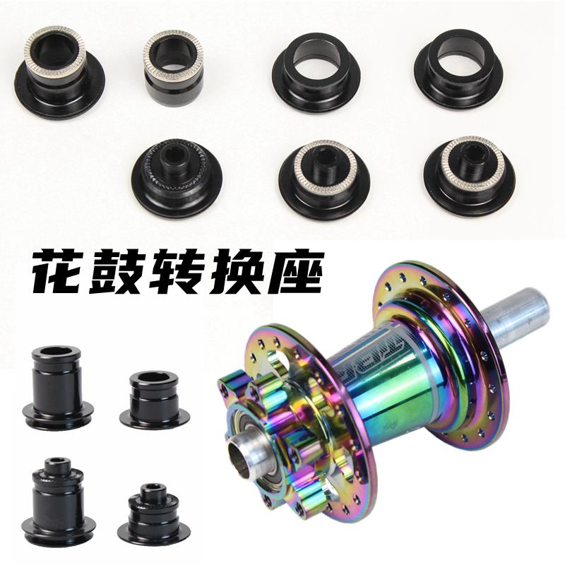 自行车花鼓快拆9mm桶轴15mm转换座登山车10mm转12轮组142mm转换套