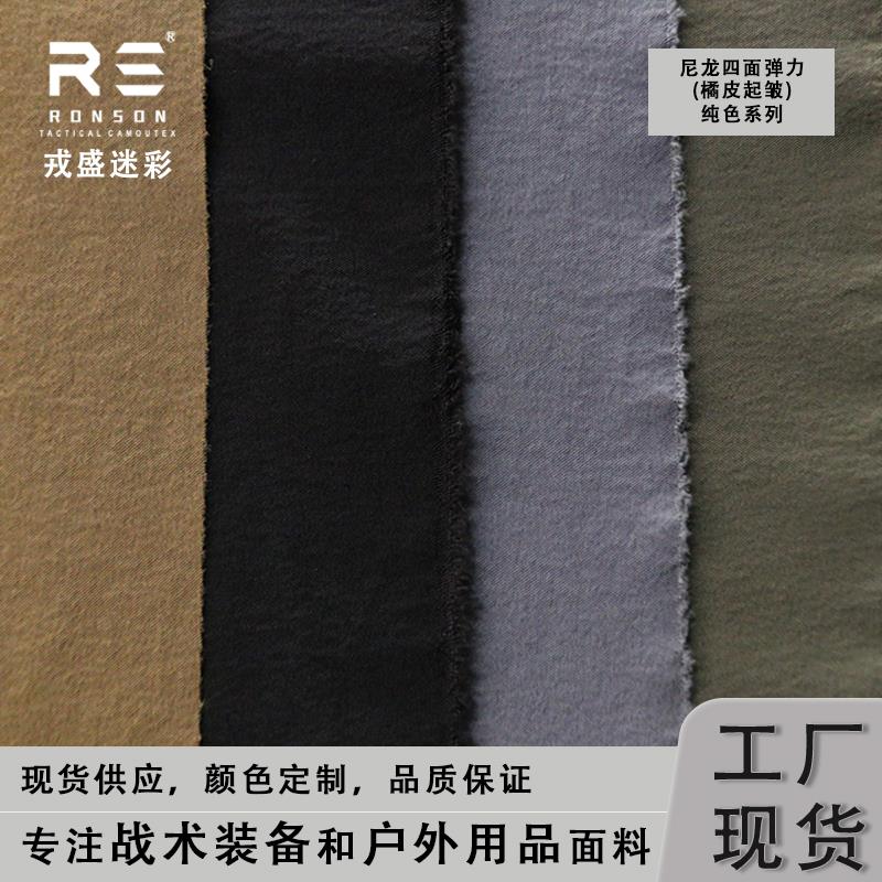 戎盛尼龙四面弹橘皮布料黑色耐磨耐撕裂蛙服战术背心衣服裤子面料