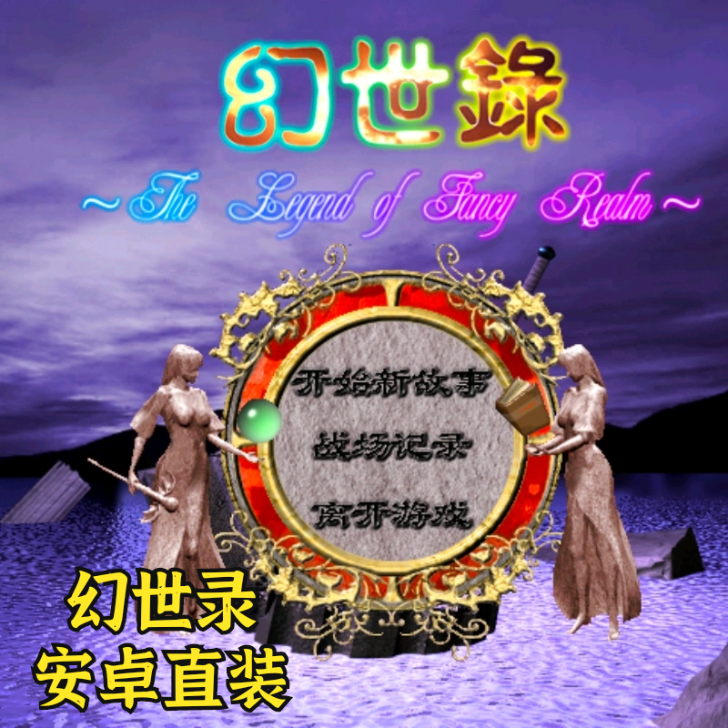 幻世录1 安卓手机直装版 中文单机手游模拟器移植经典战棋