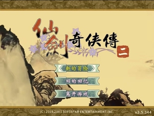 仙剑奇侠传2+仙剑3+仙剑3外传+仙剑4安卓直装版 仙剑手机版 教程