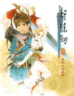 轩辕剑3云和山的彼端+天之痕安卓直装版 仙剑手机版 小米华为教程