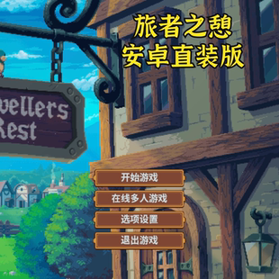 旅者之憩安卓直装 冒险电脑中文角色扮演解密剧情单机一键安装