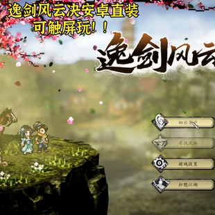 逸剑风云决 安卓直装版 豪华版离线DLC中文骁龙可玩游戏触屏