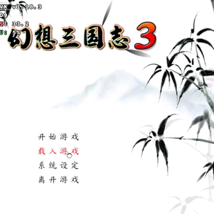 幻想三国志3+双飞愿 安卓直装版 幻三3资料片 带uj装备初始存档