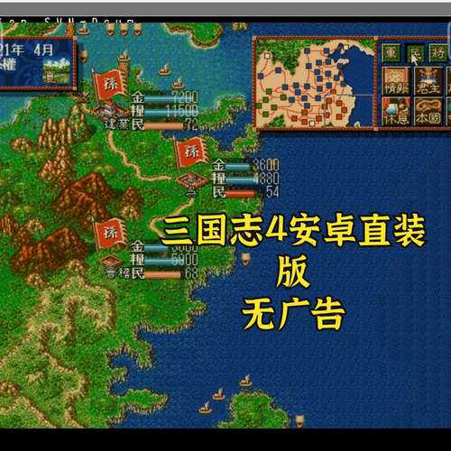 三国志4 安卓手机直装版 dos原版中文单机手游模拟器移植无广告