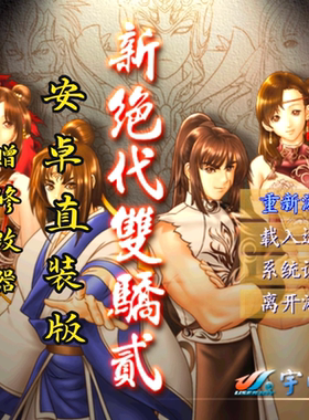 新绝代双骄2安卓直装版  经典武侠rpg初始满级存档修改器