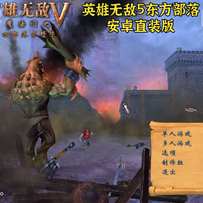 英雄无敌5东方部落安卓直装 魔法门之英雄无敌5电脑中文版怀旧