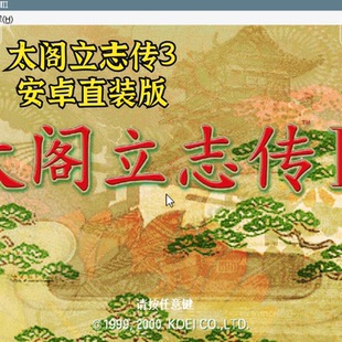 太阁立志传3安卓直装 太阁3电脑中文版怀旧策略经典角色扮演