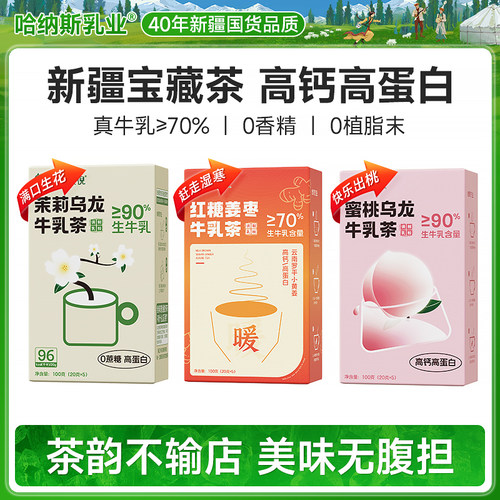 哈纳斯乳业新疆奶茶粉无蔗糖