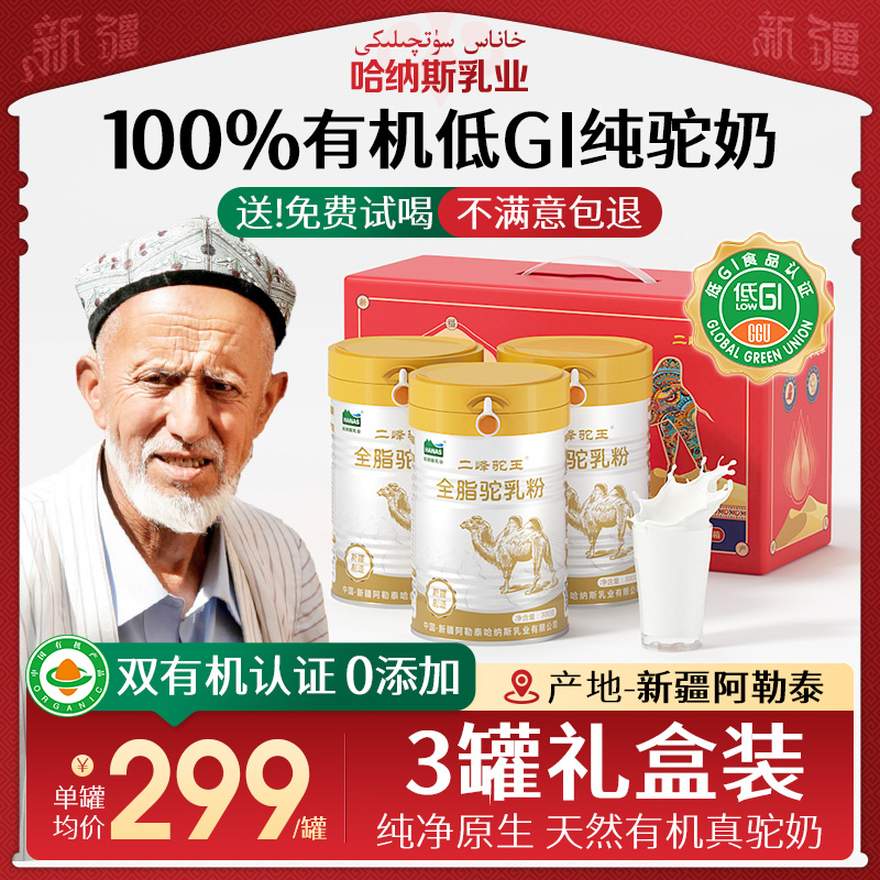佳节送礼好品!100%纯骆驼奶粉