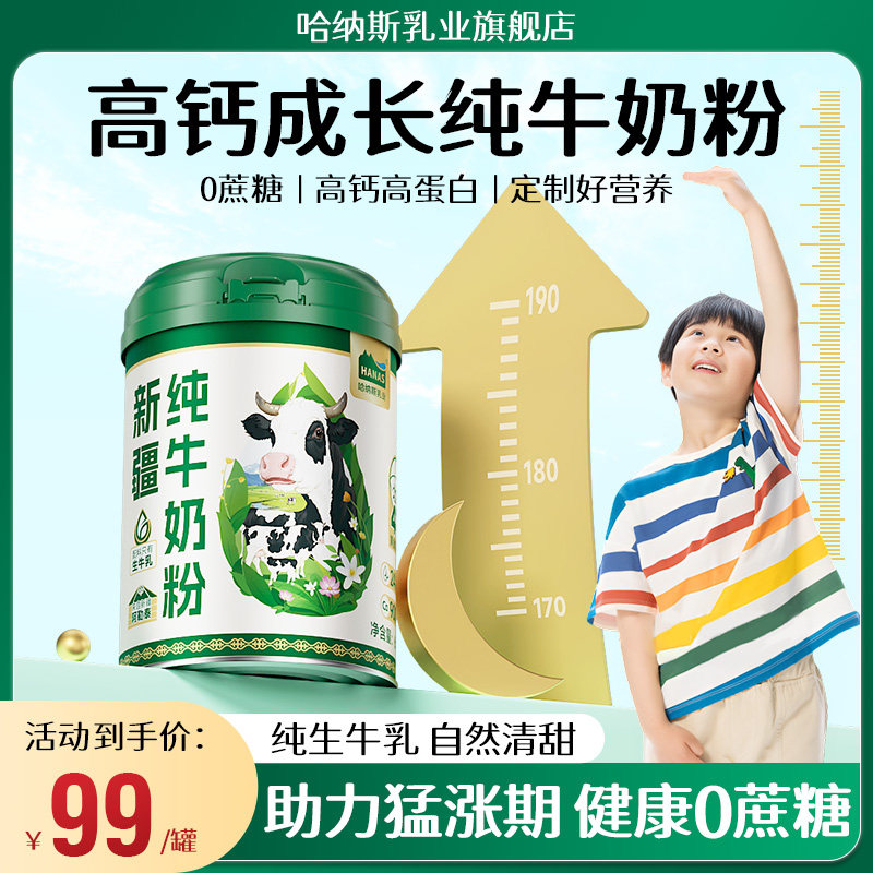 儿童成长纯牛奶粉高钙高蛋白学生青少年营养成长奶粉新疆产