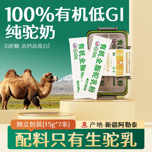 纯骆驼奶粉真正0添加！有机低gi