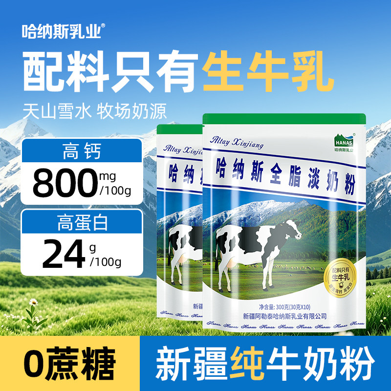 哈纳斯乳业新疆全脂淡奶粉高钙高蛋白纯牛奶粉学生女士营养早餐奶
