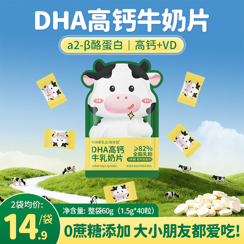 哈纳斯乳业DHA高钙牛乳奶片高蛋白奶贝青少年健康食品60g/袋
