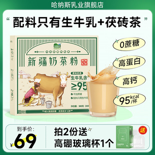 哈纳斯乳业新疆奶茶粉高钙高蛋白鲜奶0蔗糖 茶 配料只有生牛乳