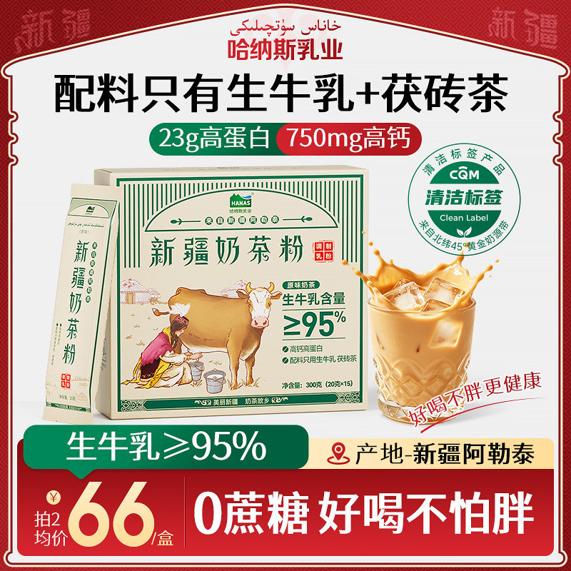哈纳斯乳业新疆特产奶茶粉无植脂末无蔗糖独立包装冲饮高钙高蛋白