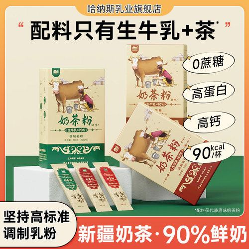 哈纳斯乳业新疆奶茶粉