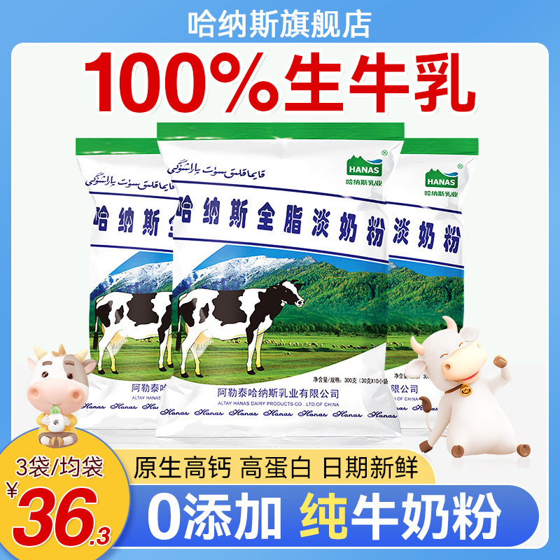 哈纳斯乳业新疆全脂淡奶粉旗舰店高钙牛奶粉成年人学生儿童奶粉怎么看?