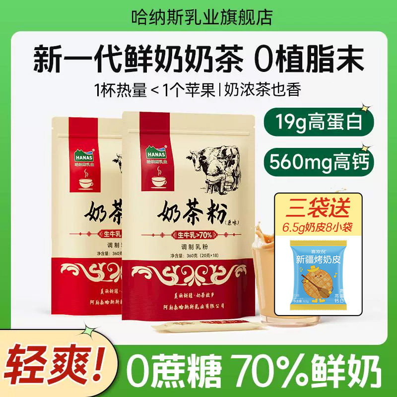 哈纳斯乳业官方旗舰店新疆阿勒泰奶茶粉原味咸奶茶冲饮无植脂末