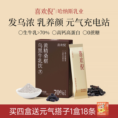 哈纳斯乳业 黄精桑葚乌黑牛乳奶茶 高钙高蛋白代餐五黑粉