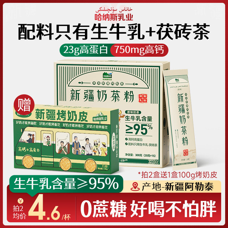 【配料只有生牛乳+茶】哈纳斯乳业新疆奶茶粉高钙高蛋白鲜奶0蔗糖