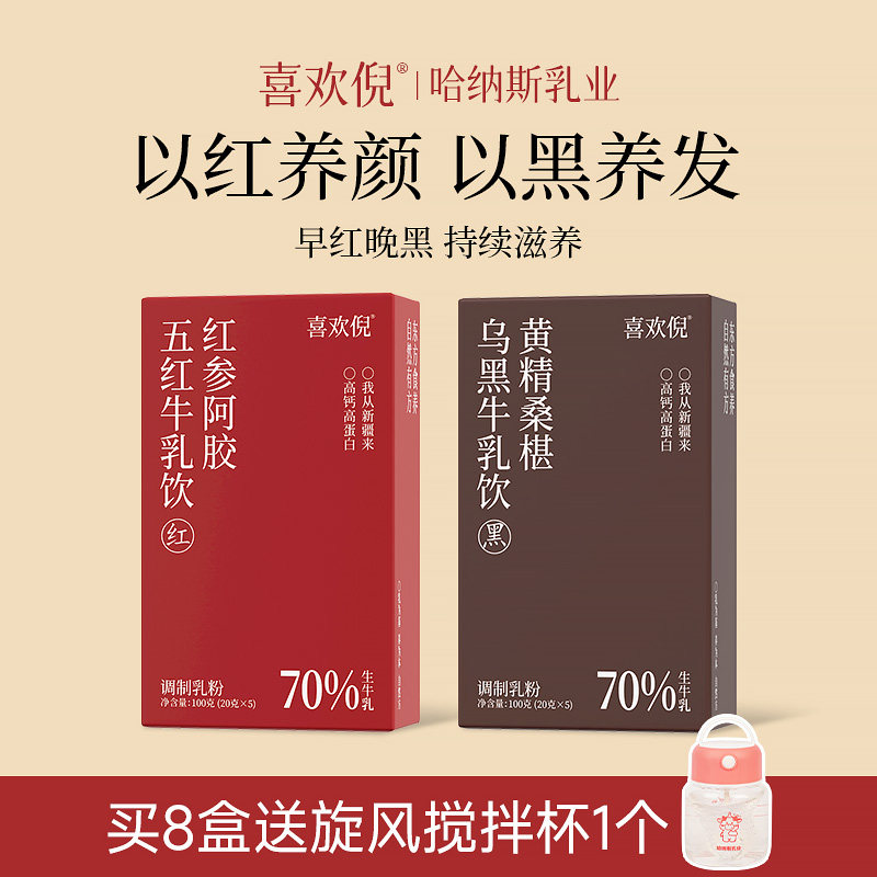 哈纳斯乳业红参阿胶五红牛乳饮黄精桑葚乌黑牛乳粉五红粉五黑粉