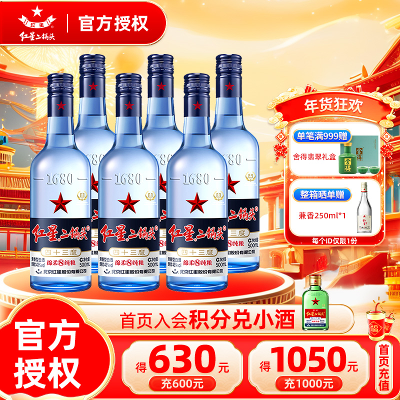 红星官方授权北京红星二锅头53/43度蓝瓶绵柔8纯粮清香白酒