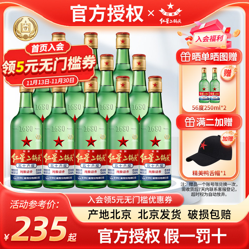 产地北京 北京红星二锅头52度56度43度500ml*12纯粮清香白酒整箱