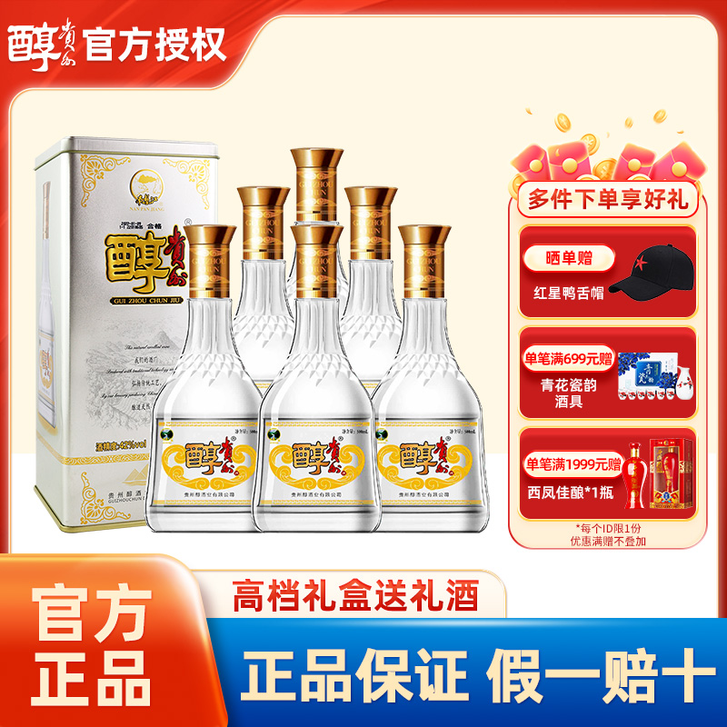 贵州醇42度52度铁贵500ml*6浓香型纯粮高档礼盒白酒节日礼品送礼