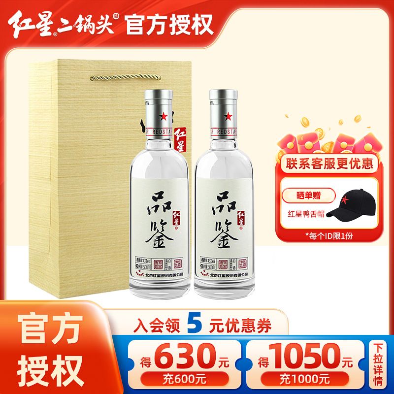 北京红星二锅头红星品鉴酒43度500ml清香型纯粮白酒送礼品鉴酒