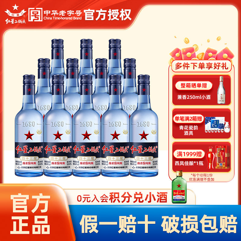 官方授权北京红星二锅头蓝瓶绵柔8陈酿纯粮白酒43度500ml*12整箱