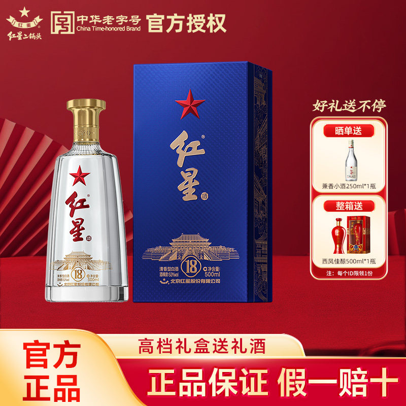 官方授权北京红星二锅头53度蓝盒18 500ml优级纯粮白酒过年送礼图片