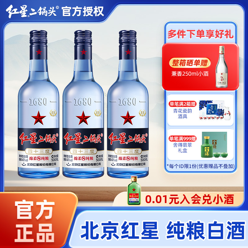 官方授权北京红星二锅头蓝瓶绵柔8陈酿白酒43度500ml装口粮酒