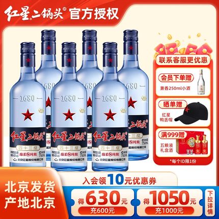 官方授权北京红星二锅头绵柔8蓝瓶53 43度750ml*6瓶整箱纯粮白酒