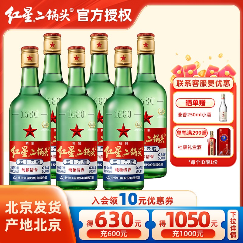 官方授权北京红星二锅头56度绿瓶大二500ml清香型优级纯粮白酒