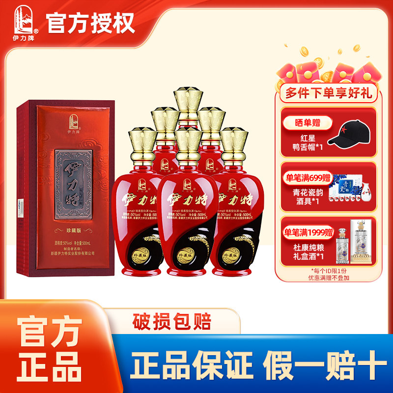 官方授权伊力特50度珍藏版500ml白酒浓香绵柔型酒水高度送礼礼品图片
